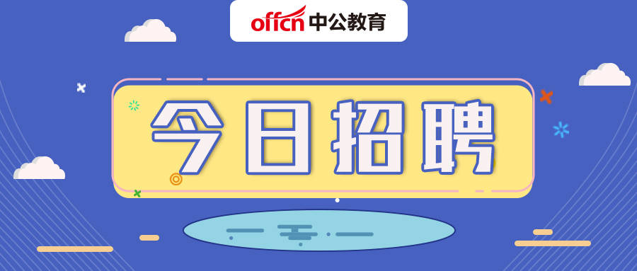 今日招聘信息概覽，最新職位及企業(yè)招聘資訊匯總